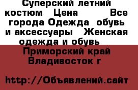 Суперский летний костюм › Цена ­ 900 - Все города Одежда, обувь и аксессуары » Женская одежда и обувь   . Приморский край,Владивосток г.